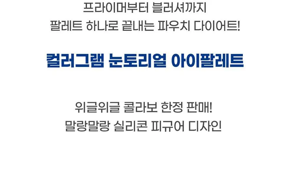 [한정판/위글위글 콜라보]컬러그램 위글위글 콜라보 12종 골라담기 상세페이지 29